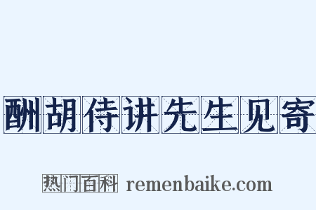 酬胡侍讲先生见寄是什么意思的图片